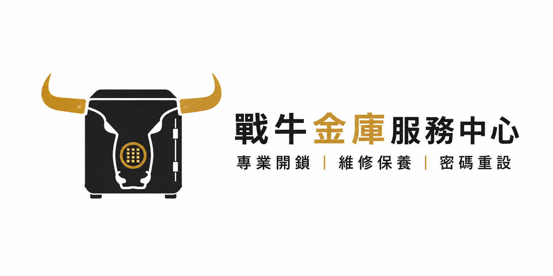 戰牛金庫服務中心